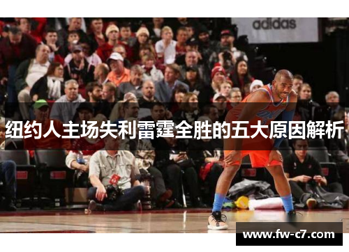 纽约人主场失利雷霆全胜的五大原因解析 纽约人主场失利雷霆全胜的五大原因解析
