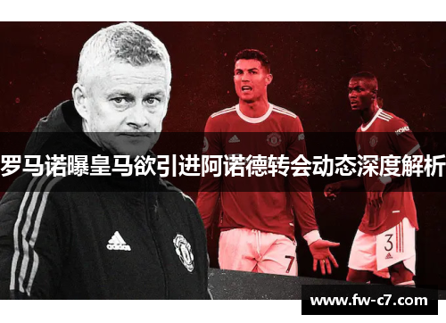 罗马诺曝皇马欲引进阿诺德转会动态深度解析 罗马诺曝皇马欲引进阿诺德转会动态深度解析