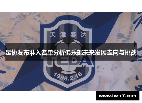 足协发布准入名单分析俱乐部未来发展走向与挑战
