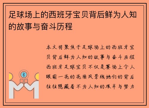 足球场上的西班牙宝贝背后鲜为人知的故事与奋斗历程