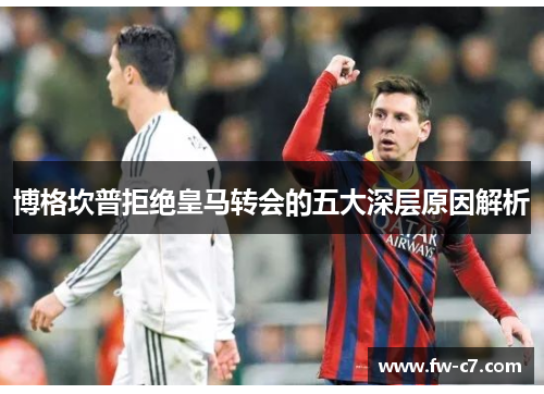 博格坎普拒绝皇马转会的五大深层原因解析