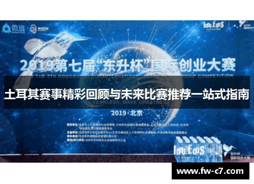 土耳其赛事精彩回顾与未来比赛推荐一站式指南 土耳其赛事精彩回顾与未来比赛推荐一站式指南
