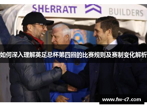 如何深入理解英足总杯第四圈的比赛规则及赛制变化解析