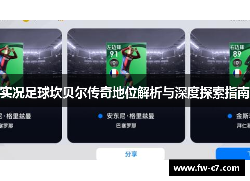 实况足球坎贝尔传奇地位解析与深度探索指南