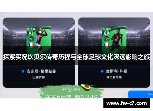 探索实况坎贝尔传奇历程与全球足球文化深远影响之旅 探索实况坎贝尔传奇历程与全球足球文化深远影响之旅