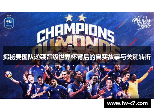 揭秘美国队逆袭晋级世界杯背后的真实故事与关键转折