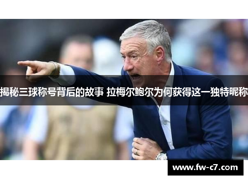 揭秘三球称号背后的故事 拉梅尔鲍尔为何获得这一独特昵称 揭秘三球称号背后的故事 拉梅尔鲍尔为何获得这一独特昵称
