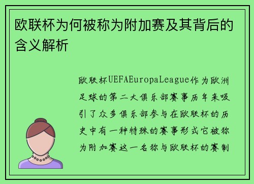 欧联杯为何被称为附加赛及其背后的含义解析 欧联杯为何被称为附加赛及其背后的含义解析