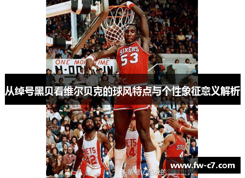从绰号黑贝看维尔贝克的球风特点与个性象征意义解析
