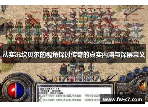 从实况坎贝尔的视角探讨传奇的真实内涵与深层意义 从实况坎贝尔的视角探讨传奇的真实内涵与深层意义