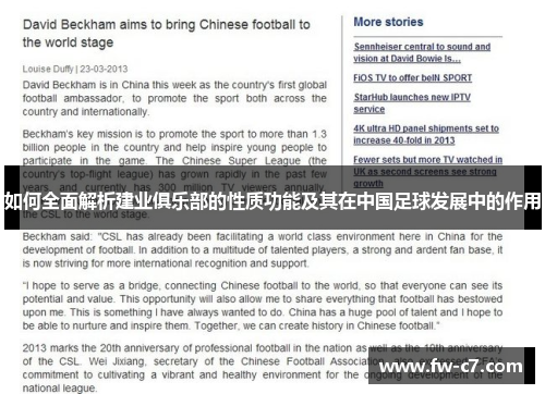 如何全面解析建业俱乐部的性质功能及其在中国足球发展中的作用 如何全面解析建业俱乐部的性质功能及其在中国足球发展中的作用