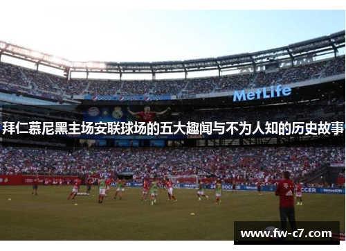 拜仁慕尼黑主场安联球场的五大趣闻与不为人知的历史故事 拜仁慕尼黑主场安联球场的五大趣闻与不为人知的历史故事