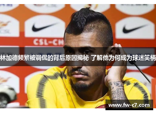 林加德频繁被调侃的背后原因揭秘 了解他为何成为球迷笑柄 林加德频繁被调侃的背后原因揭秘 了解他为何成为球迷笑柄