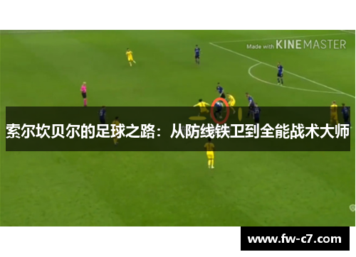 索尔坎贝尔的足球之路：从防线铁卫到全能战术大师