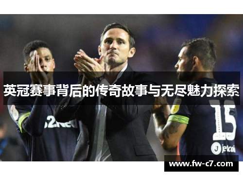 英冠赛事背后的传奇故事与无尽魅力探索