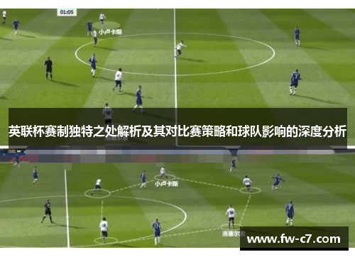 英联杯赛制独特之处解析及其对比赛策略和球队影响的深度分析