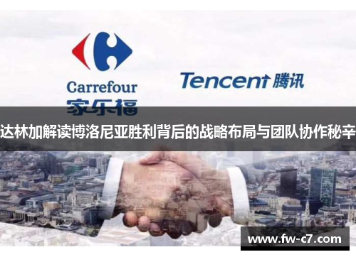 达林加解读博洛尼亚胜利背后的战略布局与团队协作秘辛