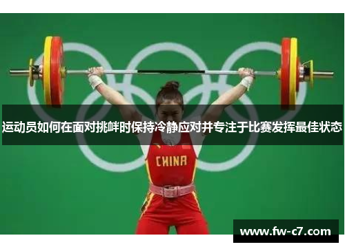 运动员如何在面对挑衅时保持冷静应对并专注于比赛发挥最佳状态