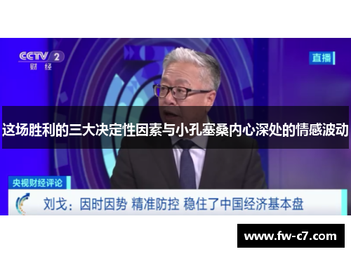 这场胜利的三大决定性因素与小孔塞桑内心深处的情感波动