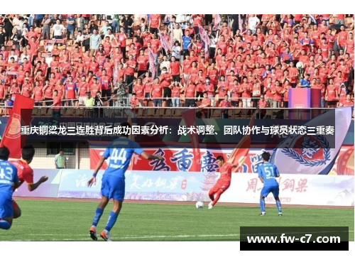 重庆铜梁龙三连胜背后成功因素分析：战术调整、团队协作与球员状态三重奏