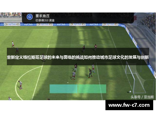 重新定义格拉斯哥足球的未来与面临的挑战如何推动城市足球文化的发展与创新 重新定义格拉斯哥足球的未来与面临的挑战如何推动城市足球文化的发展与创新