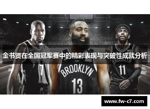 金书贤在全国冠军赛中的精彩表现与突破性成就分析 金书贤在全国冠军赛中的精彩表现与突破性成就分析