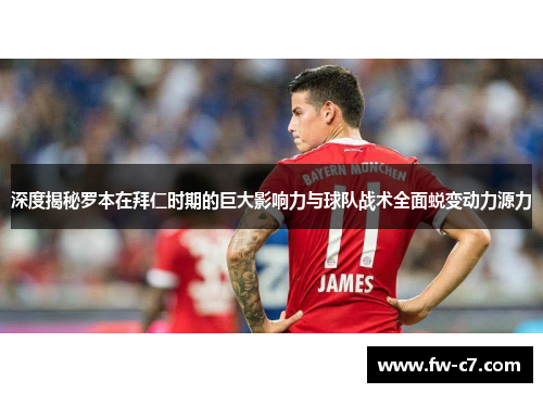 深度揭秘罗本在拜仁时期的巨大影响力与球队战术全面蜕变动力源力