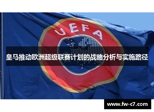 皇马推动欧洲超级联赛计划的战略分析与实施路径