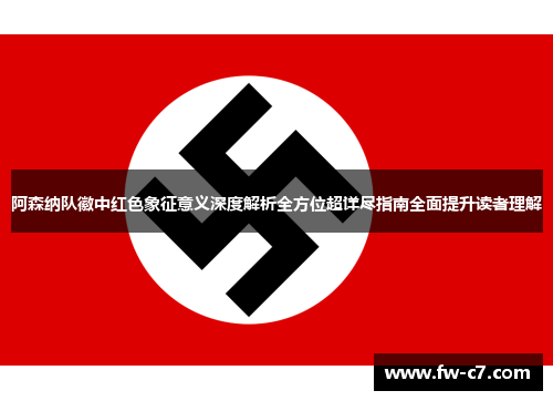 阿森纳队徽中红色象征意义深度解析全方位超详尽指南全面提升读者理解