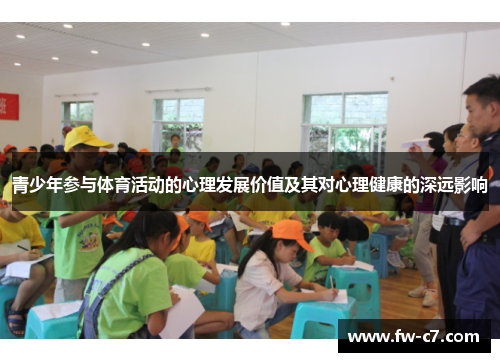青少年参与体育活动的心理发展价值及其对心理健康的深远影响
