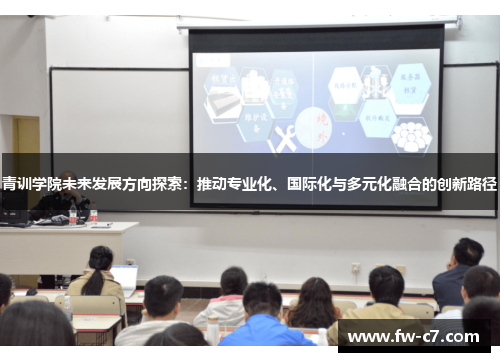 青训学院未来发展方向探索：推动专业化、国际化与多元化融合的创新路径