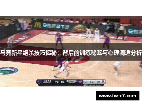 马竞新星绝杀技巧揭秘：背后的训练秘笈与心理调适分析