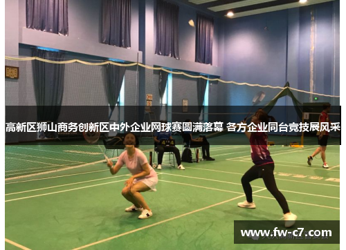高新区狮山商务创新区中外企业网球赛圆满落幕 各方企业同台竞技展风采