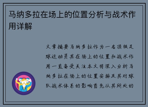 马纳多拉在场上的位置分析与战术作用详解