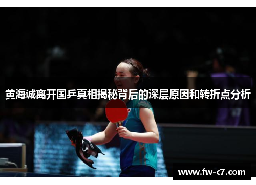 黄海诚离开国乒真相揭秘背后的深层原因和转折点分析