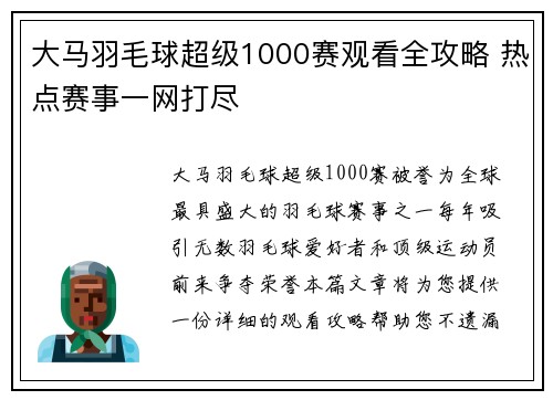 大马羽毛球超级1000赛观看全攻略 热点赛事一网打尽 大马羽毛球超级1000赛观看全攻略 热点赛事一网打尽
