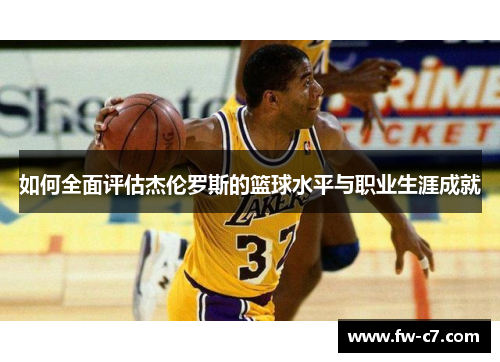 如何全面评估杰伦罗斯的篮球水平与职业生涯成就