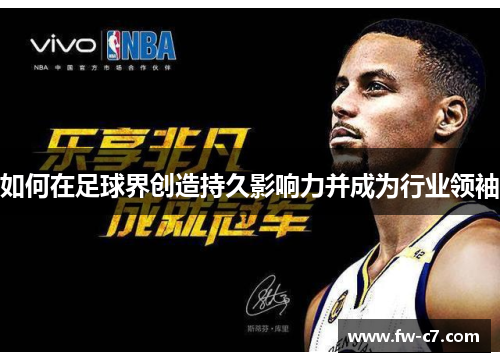 如何在足球界创造持久影响力并成为行业领袖
