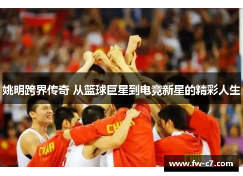 姚明跨界传奇 从篮球巨星到电竞新星的精彩人生 姚明跨界传奇 从篮球巨星到电竞新星的精彩人生
