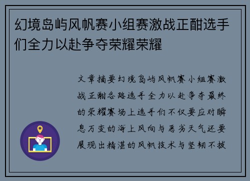 幻境岛屿风帆赛小组赛激战正酣选手们全力以赴争夺荣耀荣耀 幻境岛屿风帆赛小组赛激战正酣选手们全力以赴争夺荣耀荣耀