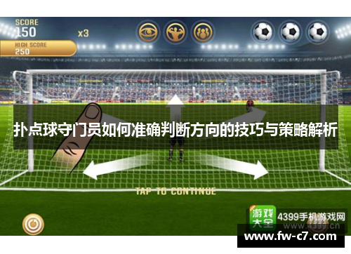 扑点球守门员如何准确判断方向的技巧与策略解析 扑点球守门员如何准确判断方向的技巧与策略解析