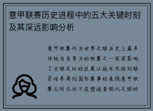 意甲联赛历史进程中的五大关键时刻及其深远影响分析