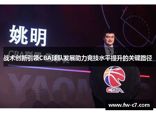 战术创新引领CBA球队发展助力竞技水平提升的关键路径 战术创新引领CBA球队发展助力竞技水平提升的关键路径