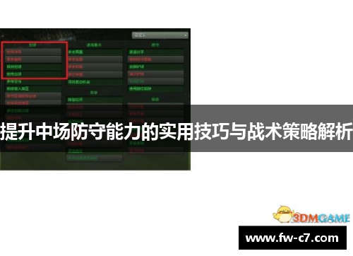 提升中场防守能力的实用技巧与战术策略解析