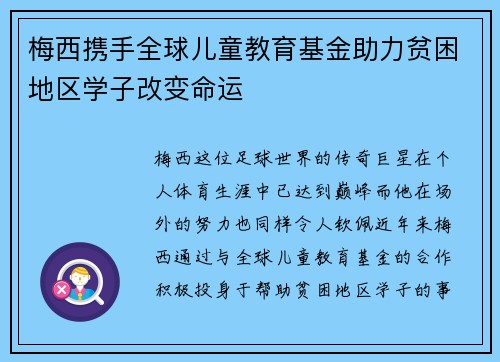 梅西携手全球儿童教育基金助力贫困地区学子改变命运
