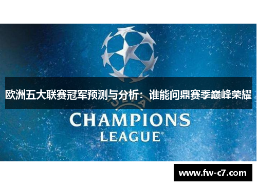 欧洲五大联赛冠军预测与分析：谁能问鼎赛季巅峰荣耀