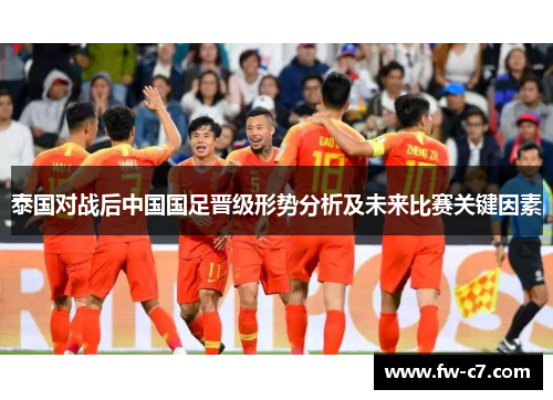 泰国对战后中国国足晋级形势分析及未来比赛关键因素