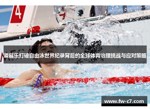 潘展乐打破自由泳世界纪录背后的全球体育治理挑战与应对策略