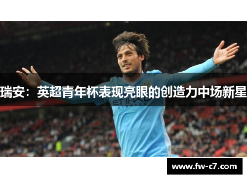 瑞安：英超青年杯表现亮眼的创造力中场新星