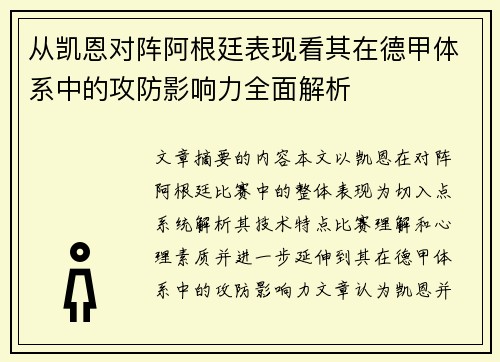 从凯恩对阵阿根廷表现看其在德甲体系中的攻防影响力全面解析